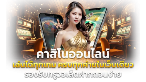 Kingland777 อาณาจักรเดิมพันระดับราชา บริการล้ำหน้าด้วยระบบออโต้